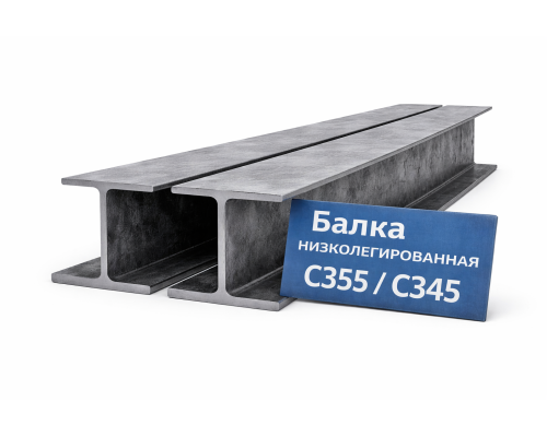 Балка низколегированная К1 20, длина 12 м, марка С355