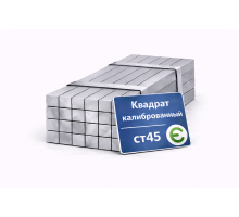 Квадрат калиброванный 10х10 мм Ст45 12м