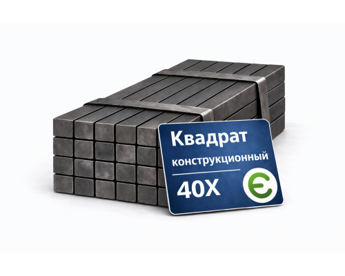 Стальной квадрат 50х50 мм, 40Х конструкционный 12м