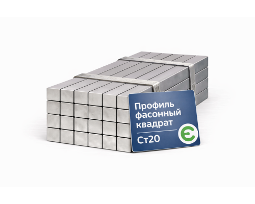 Профиль фасонный квадрат 20 мм Ст20