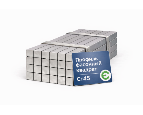 Профиль фасонный квадрат 30 мм Ст45