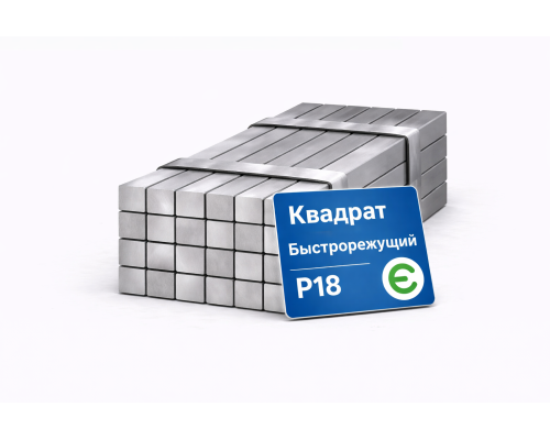 Квадрат стальной быстрорежущий горячекатаный 8х8 мм Р18