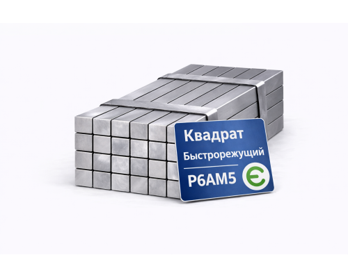 Квадрат стальной быстрорежущий калиброванный 6х6 мм Р6АМ5