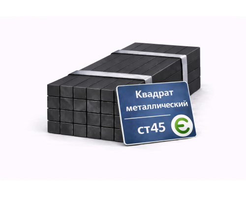 Квадрат металлический 32х32 мм Ст45 12м