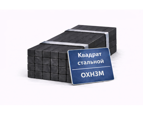 квадрат стальной 100х100 ОХН3М
