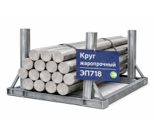 Круг жаропрочный 320х3000 мм ЭП718