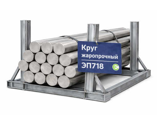 Круг жаропрочный 42х3000 мм ЭП718