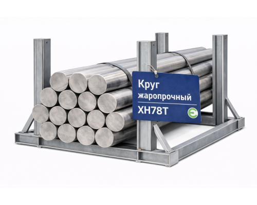 Круг жаропрочный 140х3000 мм ХН78Т
