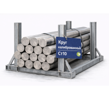 Круг 53 мм калиброванный Ст10 6 м