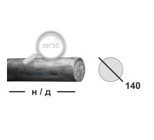 Круг горячекатаный 140 09Г2С