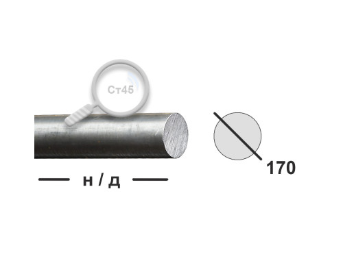 Круг горячекатаный 170 Ст45