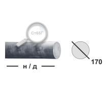 Круг горячекатаный 170 Ст65Г