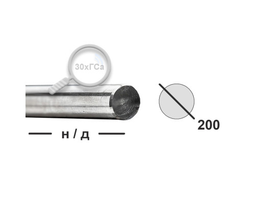 Круг горячекатаный 200 30ХГСА