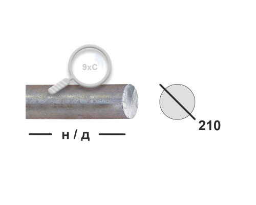 Круг горячекатаный 210 9ХС