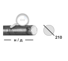 Круг горячекатаный 210 Ст3
