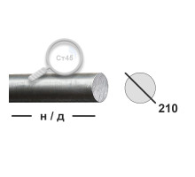 Круг горячекатаный 210 Ст45