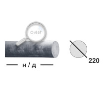 Круг горячекатаный 220 Ст65Г