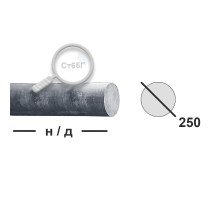 Круг горячекатаный 250 65Г