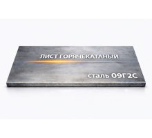 Лист горячекатаный 2,5 мм 1250х2500 09г2с