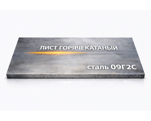 Лист горячекатаный 9 мм 2000х10000 09г2с