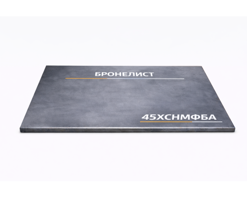Бронелист 9.1 мм 45ХСНМФБА