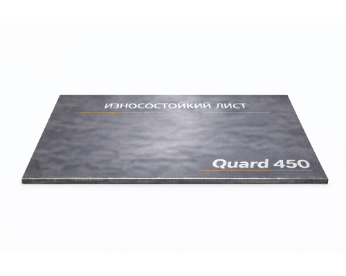 Лист износостойкий Quard 450 15мм