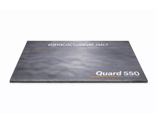 Лист износостойкий Quard 550 15мм