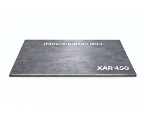 Лист износостойкий 10х2500х6000 мм XAR 450