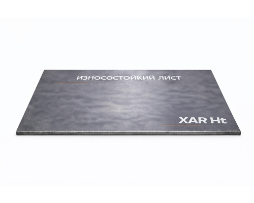 Лист износостойкий 97х1500х2500 мм XAR HT
