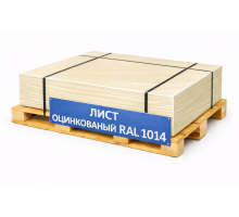 Лист оцинкованный окрашенный 0,5 мм RAL 1014