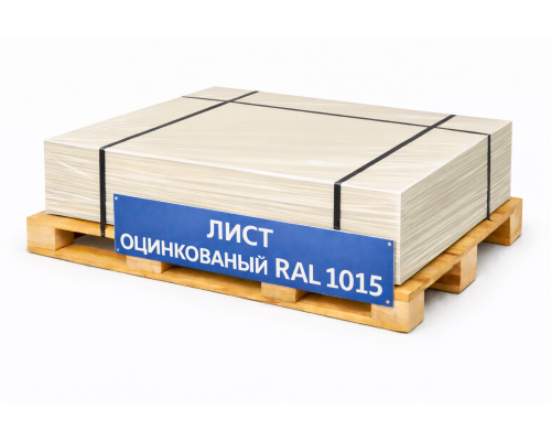 Лист оцинкованный окрашенный 0,6 мм RAL 1015