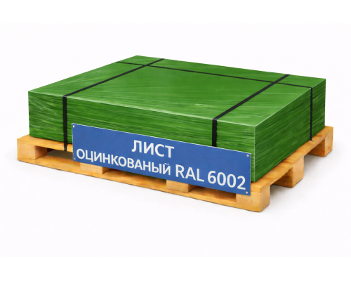 Лист оцинкованный окрашенный 0,6 мм RAL 6002