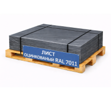 Лист оцинкованный окрашенный 0,6 мм RAL 7011