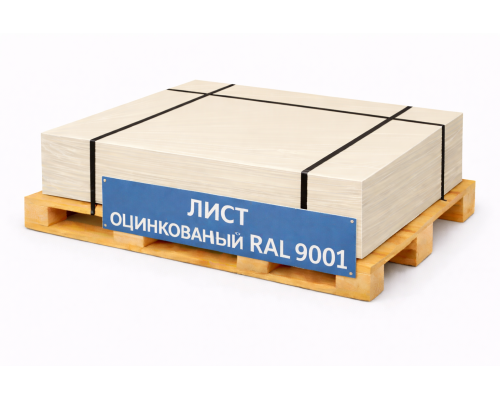 Лист оцинкованный окрашенный 0,6 мм RAL 9001