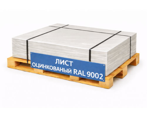 Лист оцинкованный окрашенный 0,9 мм RAL 9002