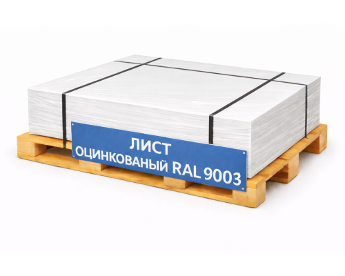 Лист оцинкованный окрашенный 0,7 мм RAL 9003