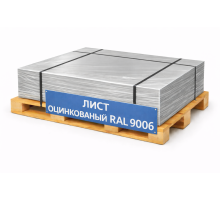 Лист оцинкованный окрашенный 0,7 мм RAL 9006