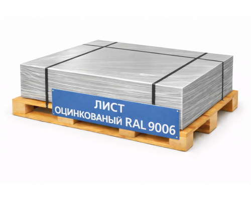 Лист оцинкованный окрашенный 0,5 мм RAL 9006