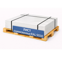 Лист оцинкованный окрашенный 0,6 мм RAL 9010