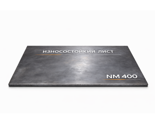 Износостойкий лист NM 400 10