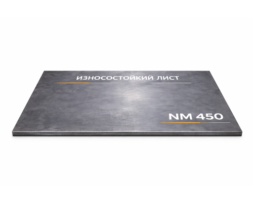 Износостойкий лист NM 450 106
