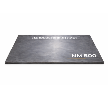 Износостойкий лист NM 500 21