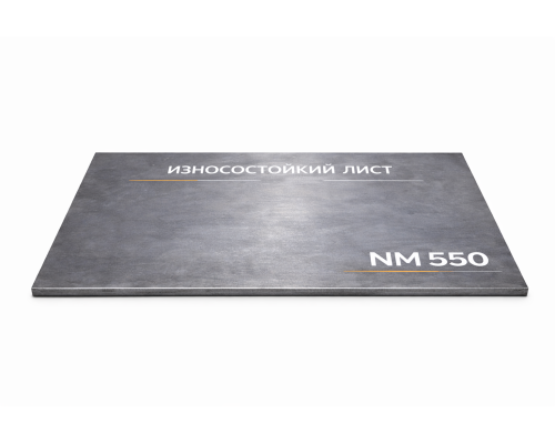 Износостойкий лист NM 550 10