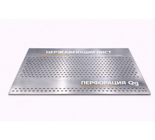 Лист нержавеющий перфорированный 1.5х1000х2000 Qg 10-14