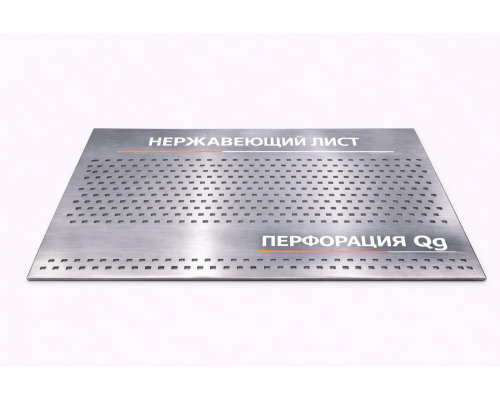 Лист нержавеющий перфорированный 1х1000х2000 Qg 8-10