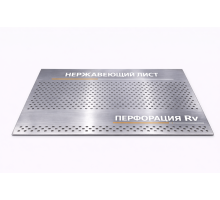 Лист нержавеющий перфорированный 1х1250х2500 Rv 3-5