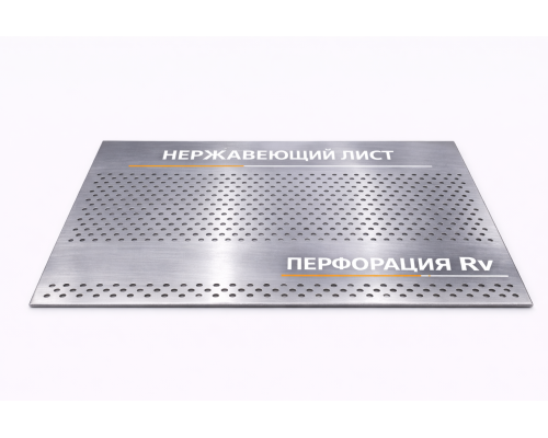 Лист нержавеющий перфорированный 0.4х1000х2000 Rv 0.5-1.1