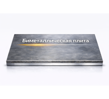 Плиты биметаллические 5 мм 16ГС 08Х17Т ГОСТ 10885-85