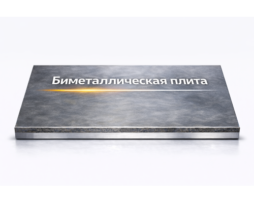 Плиты биметаллические 17 мм 16ГС ХН65МВУ ГОСТ 10885-85