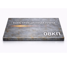 Плита конструкционная 87 мм 08кп
